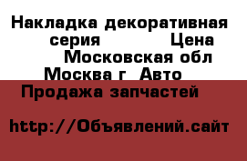  Накладка декоративная BMW 7 серия F01 F02 › Цена ­ 2 200 - Московская обл., Москва г. Авто » Продажа запчастей   